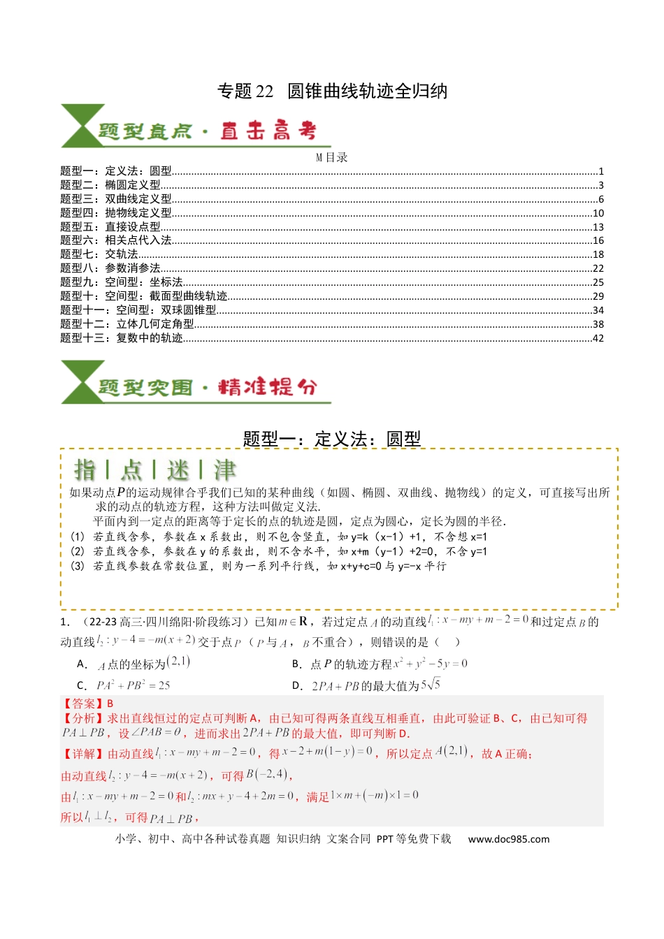 高中数学 高中数学26大专题题型盘点与突围22圆锥曲线轨迹全归纳（解析版）.docx