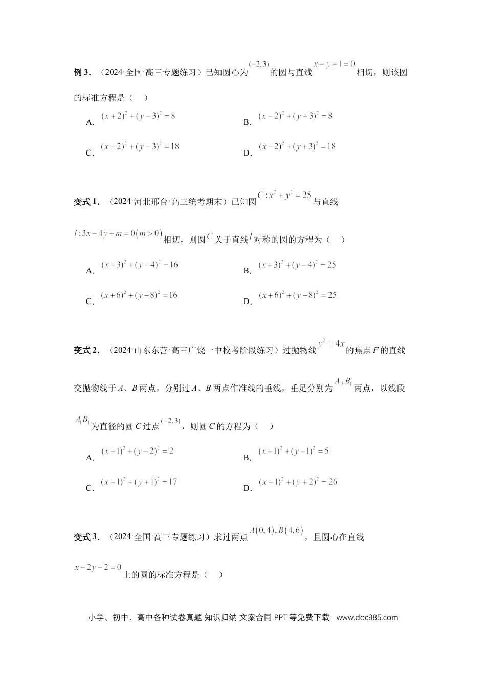 高中数学 第59讲、圆的方程（学生版）.docx