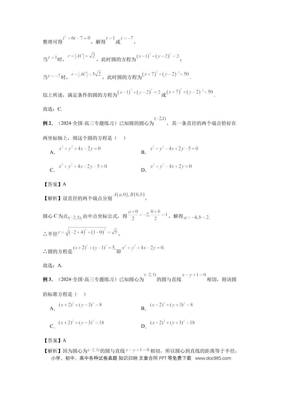 高中数学 第59讲、圆的方程（教师版）.docx