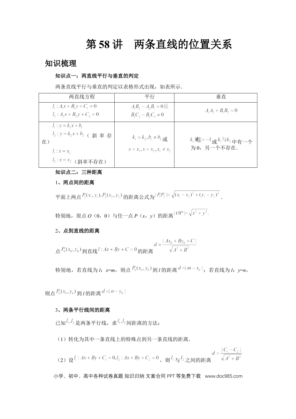 高中数学 第58讲、两条直线的位置关系（学生版）.docx