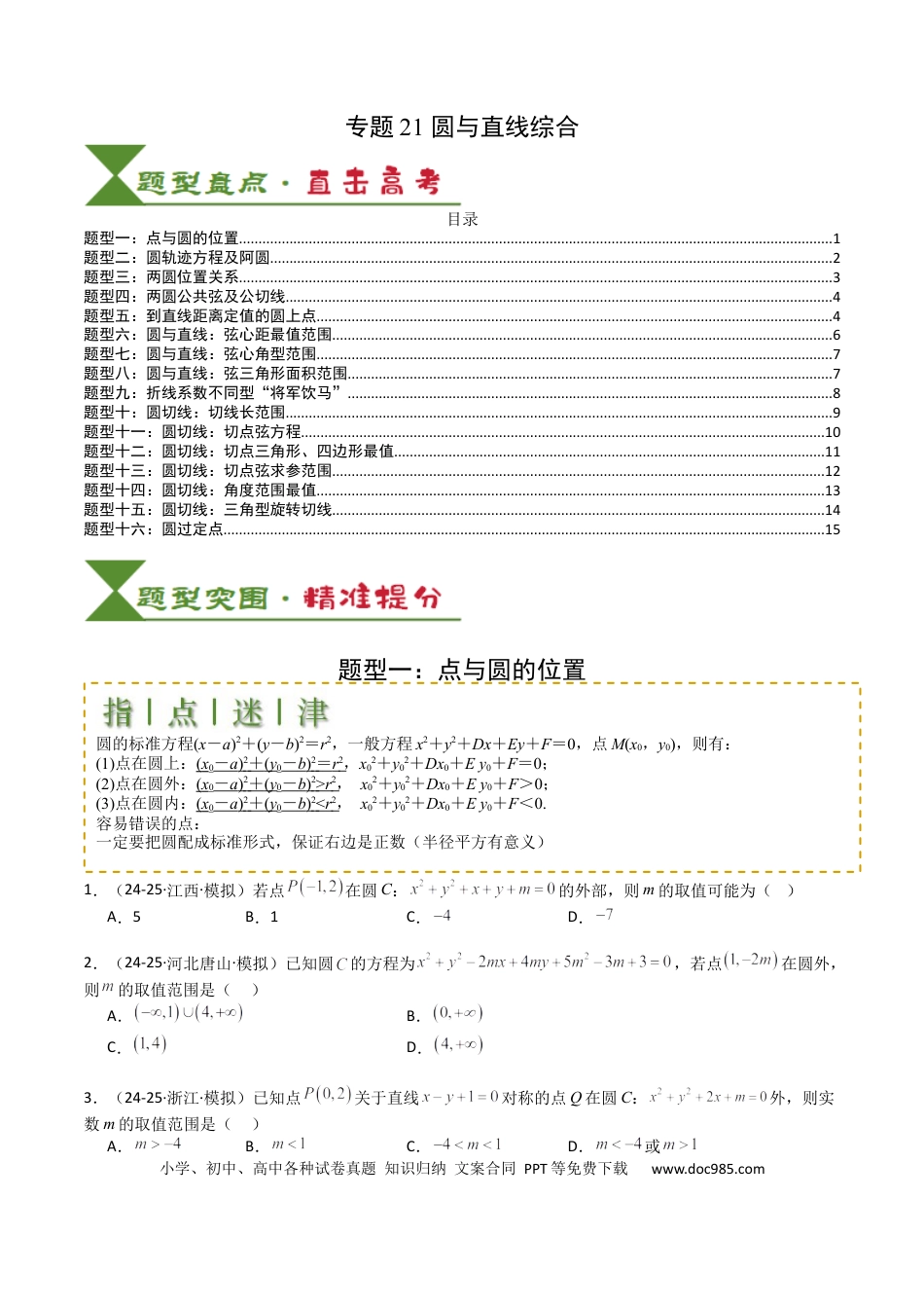 高中数学 高中数学26大专题题型盘点与突围21圆与直线综合（原卷版）.docx
