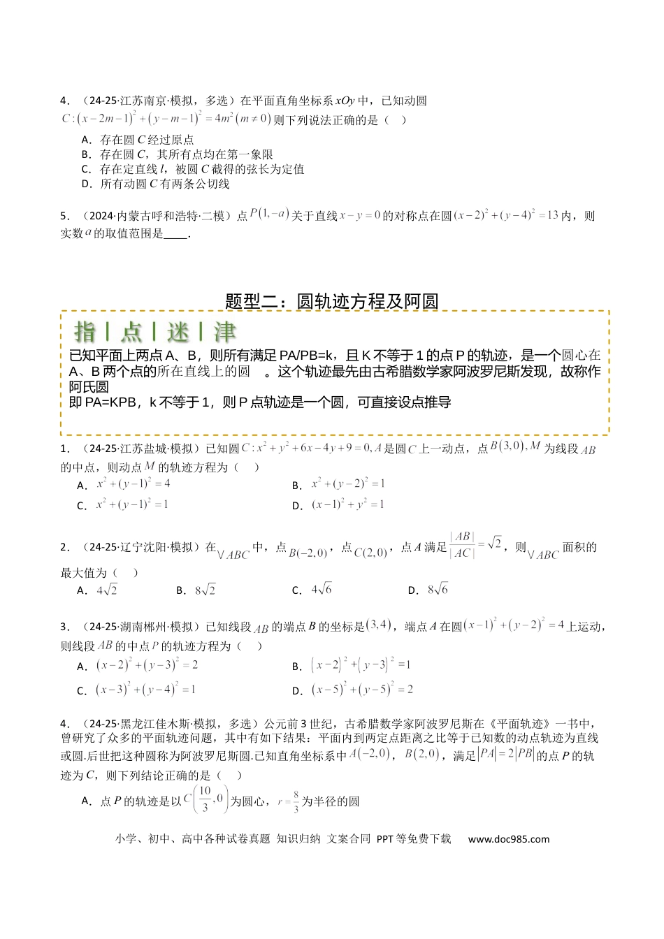 高中数学 高中数学26大专题题型盘点与突围21圆与直线综合（原卷版）.docx