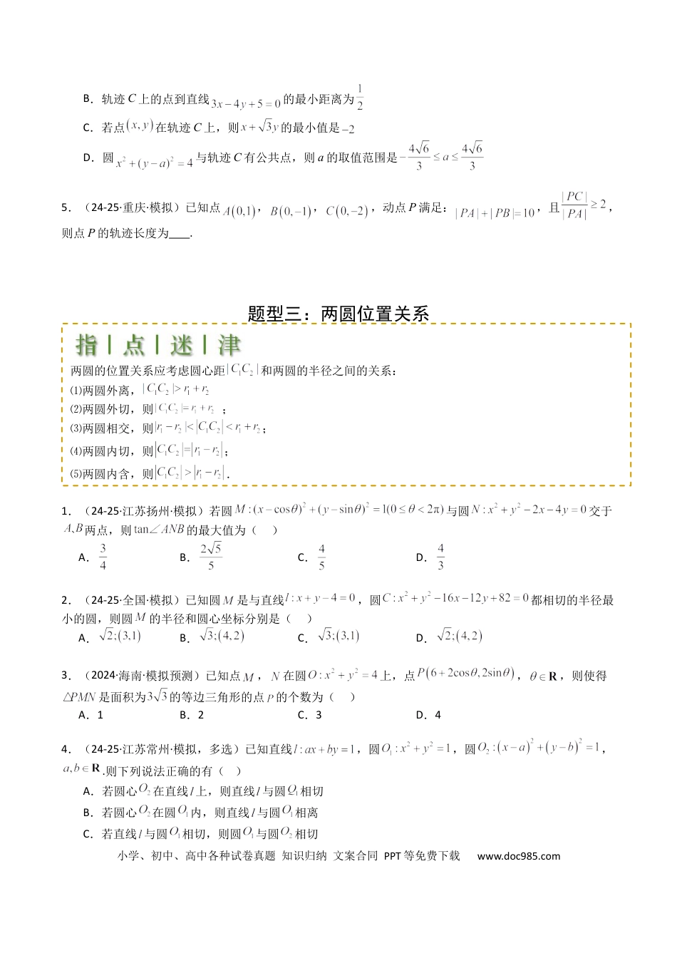 高中数学 高中数学26大专题题型盘点与突围21圆与直线综合（原卷版）.docx