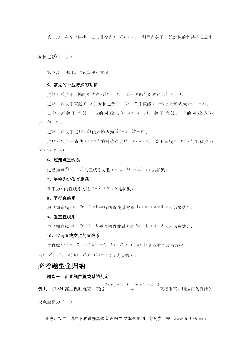 高中数学 第58讲、两条直线的位置关系（教师版）.docx