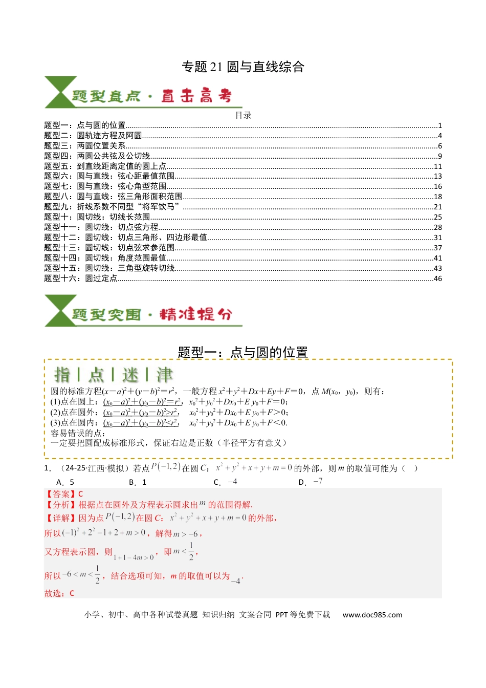 高中数学 高中数学26大专题题型盘点与突围21圆与直线综合（解析版）.docx