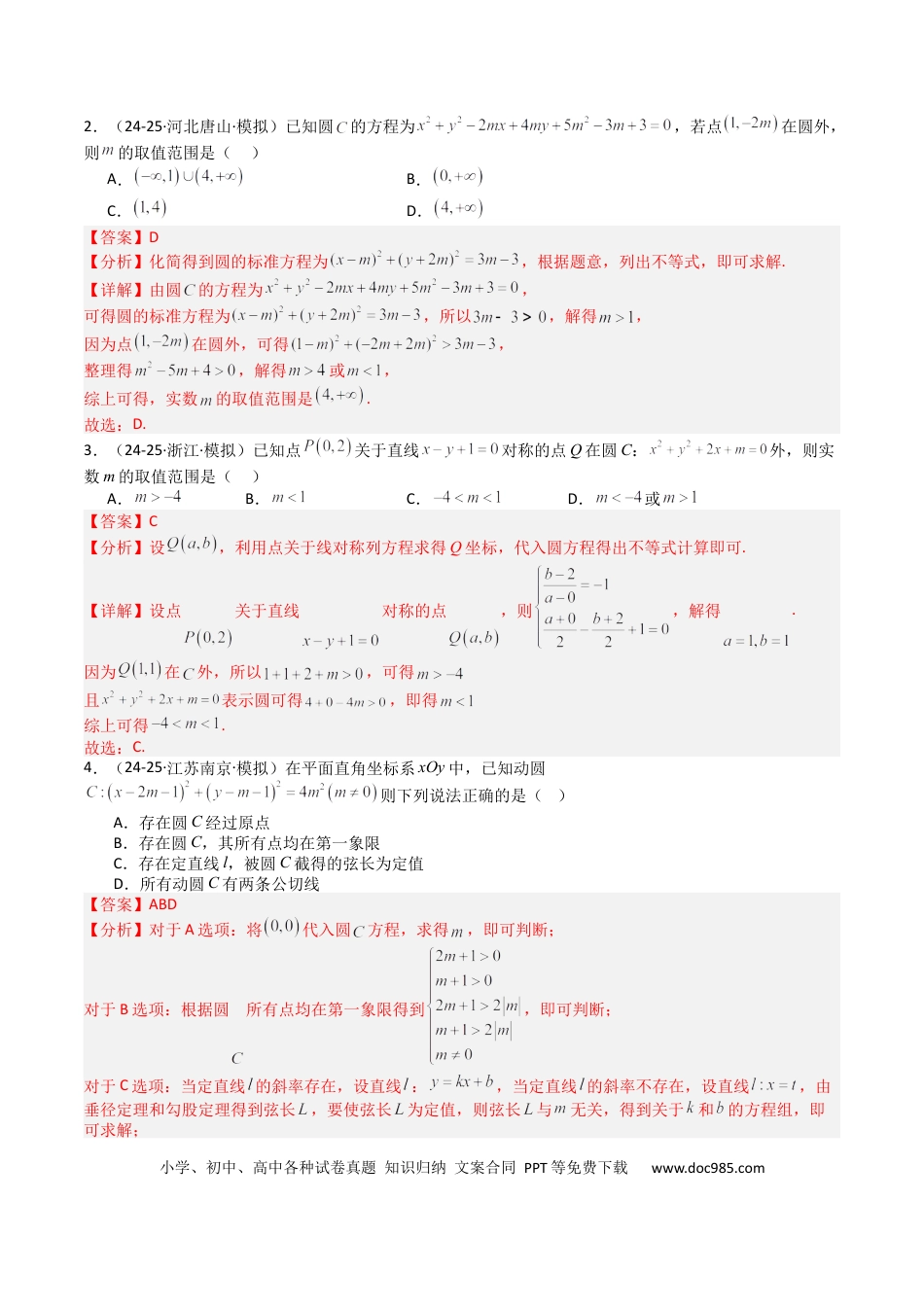 高中数学 高中数学26大专题题型盘点与突围21圆与直线综合（解析版）.docx