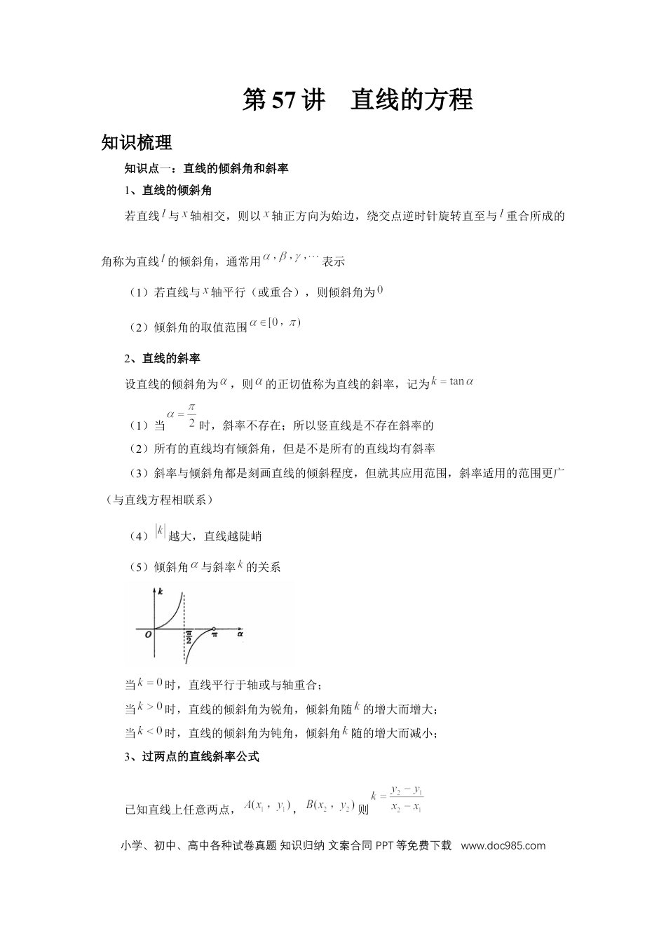 高中数学 第57讲、直线的方程（教师版）.docx
