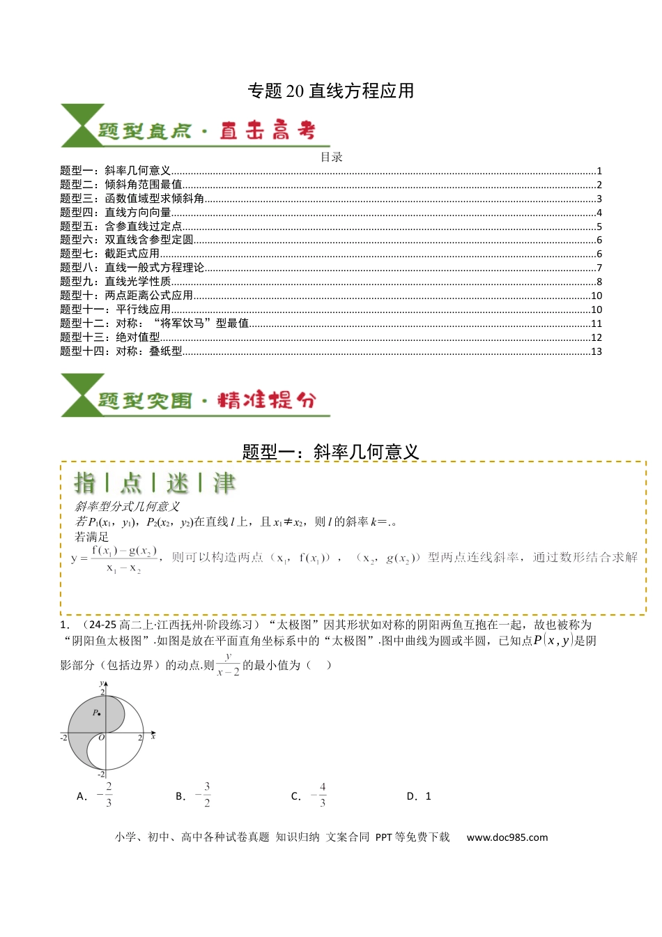 高中数学 高中数学26大专题题型盘点与突围20  直线方程应用 （原卷版）.docx