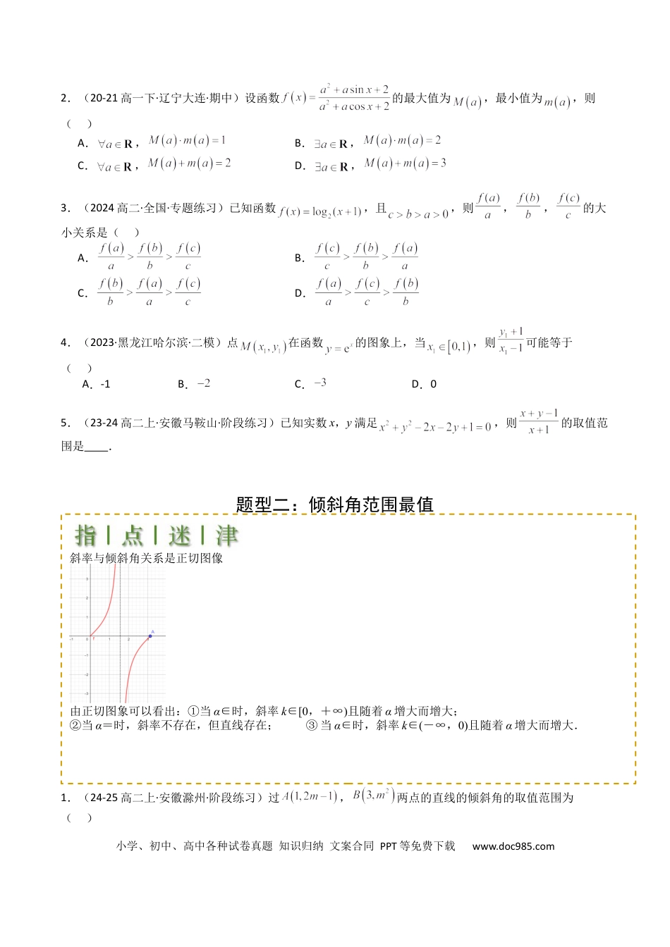 高中数学 高中数学26大专题题型盘点与突围20  直线方程应用 （原卷版）.docx