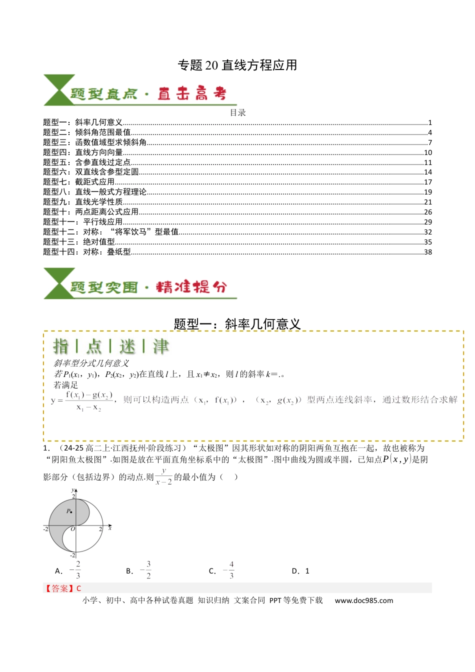 高中数学 高中数学26大专题题型盘点与突围20  直线方程应用 （解析版）.docx
