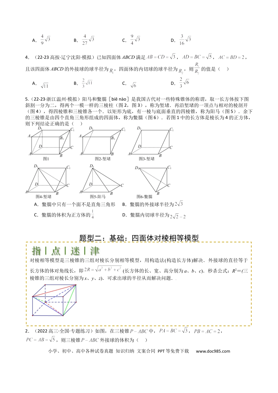 高中数学 高中数学26大专题题型盘点与突围19 外接球、内切球与棱切球（原卷版）.docx