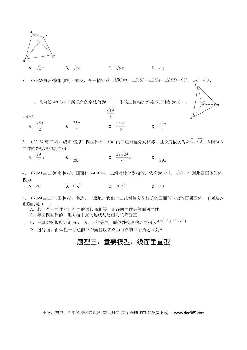 高中数学 高中数学26大专题题型盘点与突围19 外接球、内切球与棱切球（原卷版）.docx