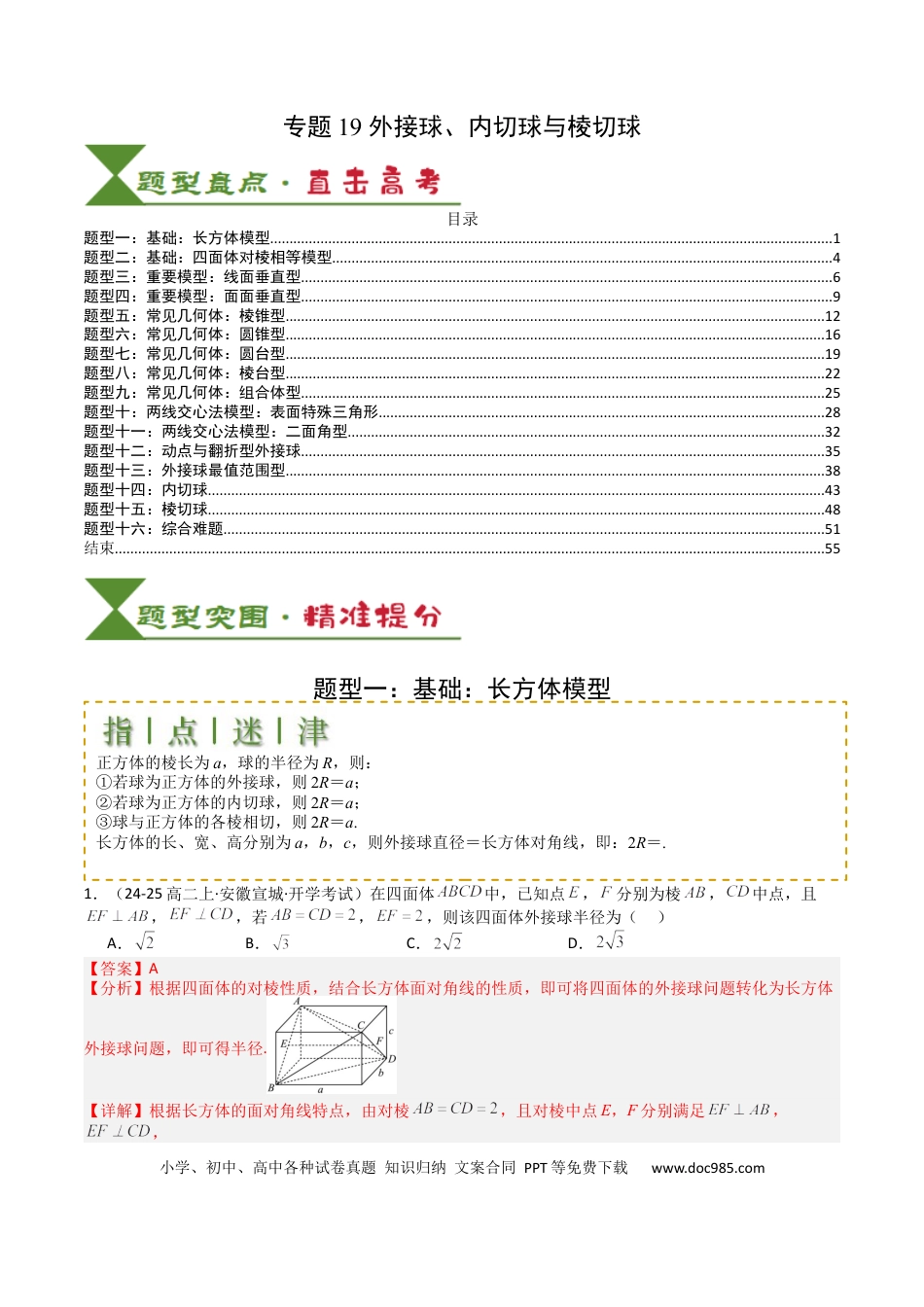 高中数学 高中数学26大专题题型盘点与突围19 外接球、内切球与棱切球（解析版）.docx