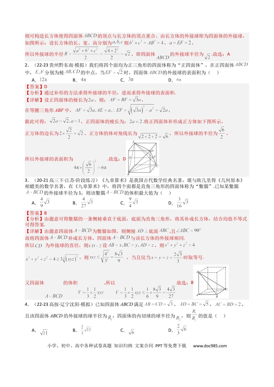 高中数学 高中数学26大专题题型盘点与突围19 外接球、内切球与棱切球（解析版）.docx