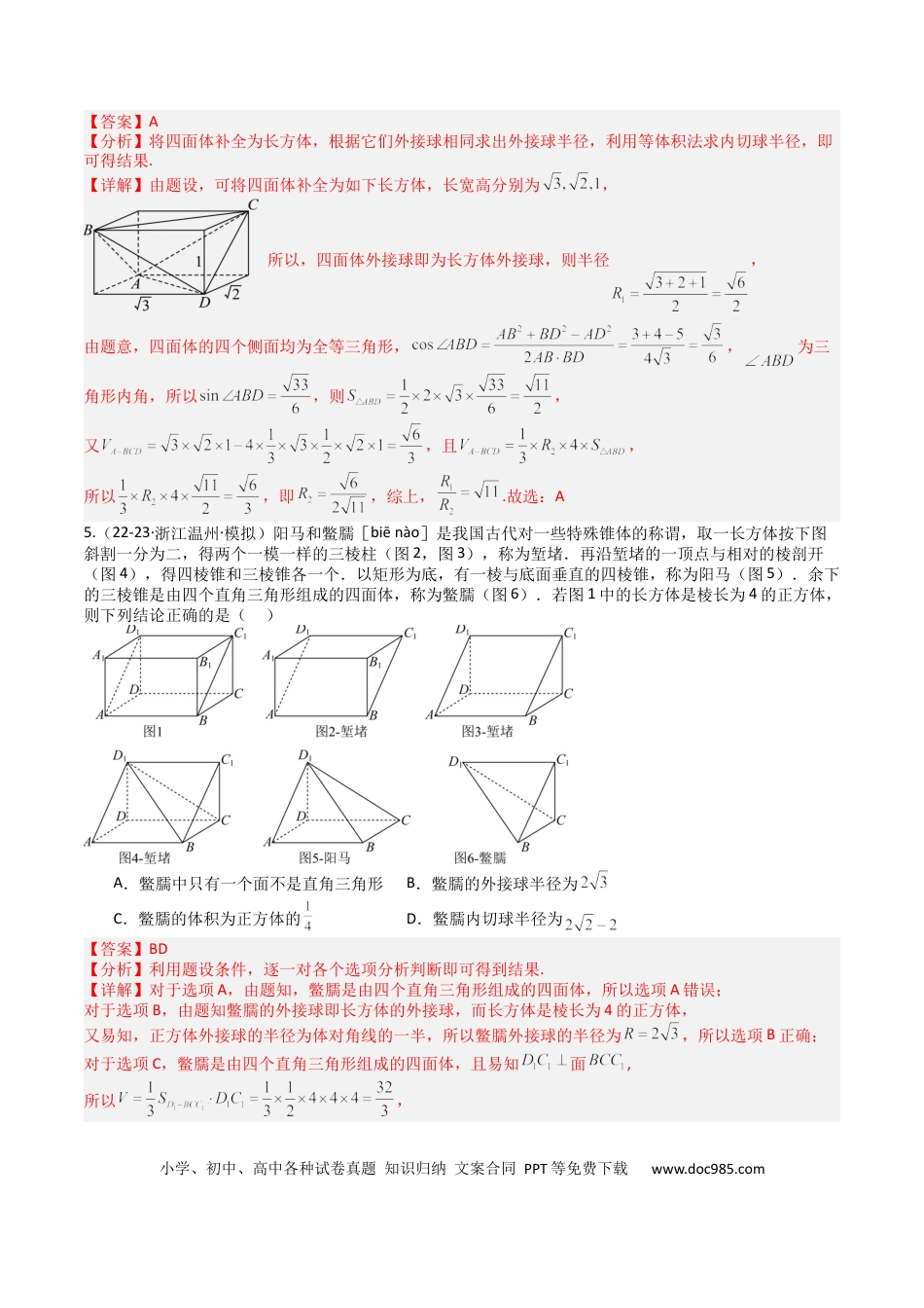 高中数学 高中数学26大专题题型盘点与突围19 外接球、内切球与棱切球（解析版）.docx