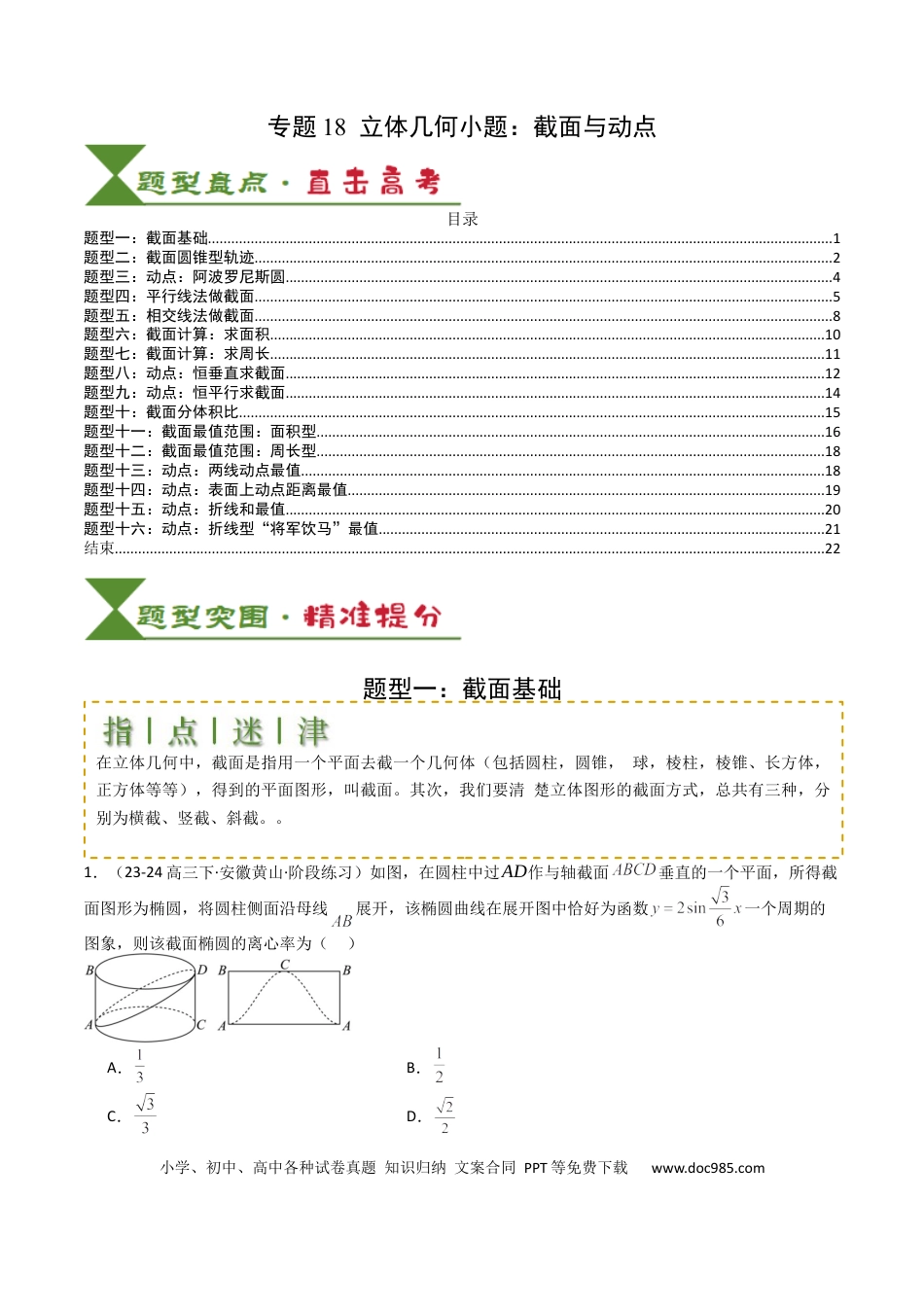 高中数学 高中数学26大专题题型盘点与突围18 立体几何小题：截面与动点 （原卷版）.docx