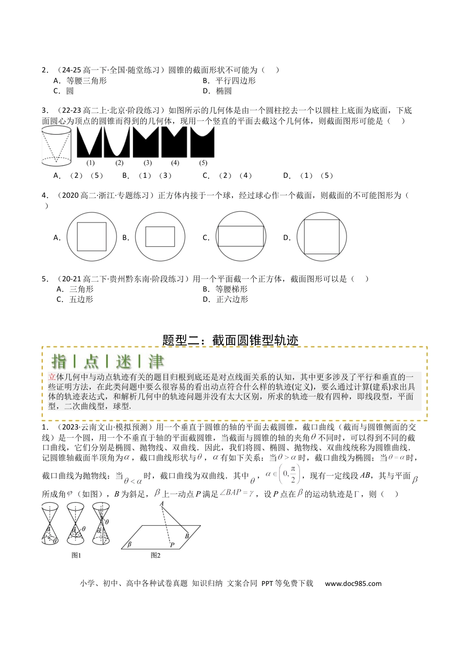 高中数学 高中数学26大专题题型盘点与突围18 立体几何小题：截面与动点 （原卷版）.docx