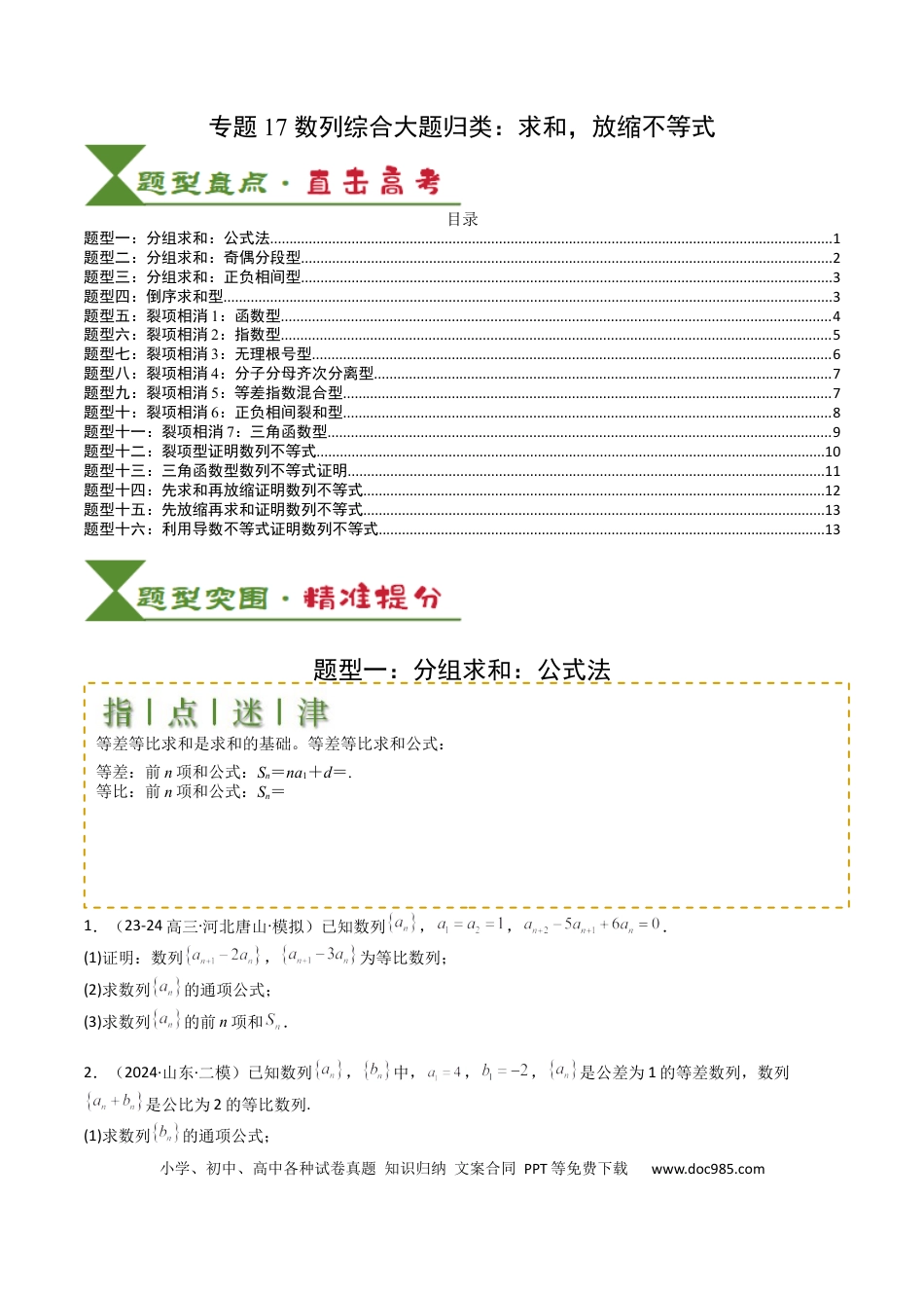 高中数学 高中数学26大专题题型盘点与突围17 数列综合大题归类：求和，放缩不等式（原卷版）.docx