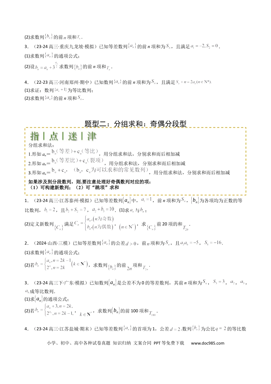 高中数学 高中数学26大专题题型盘点与突围17 数列综合大题归类：求和，放缩不等式（原卷版）.docx