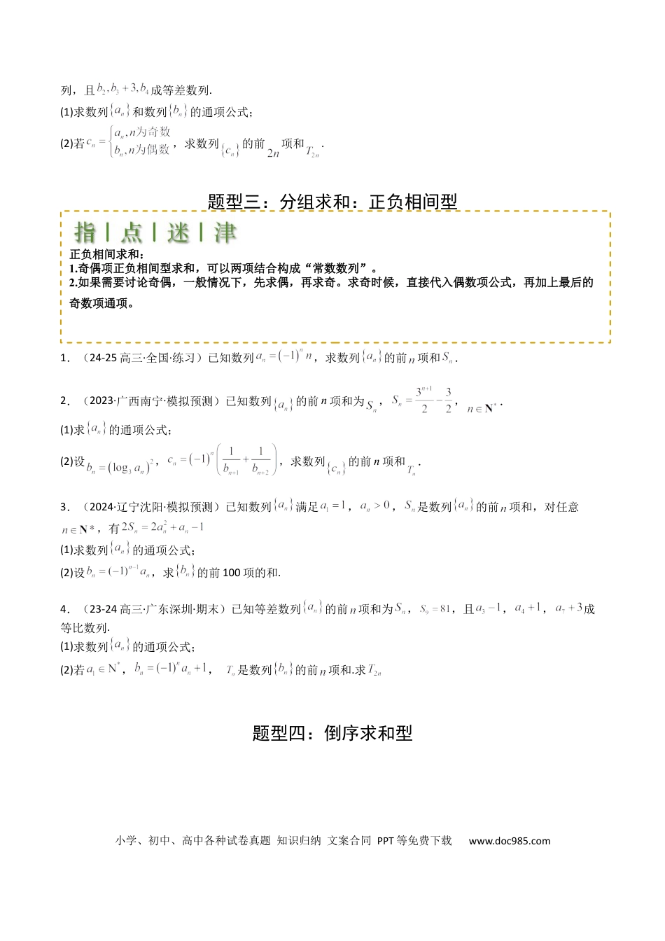 高中数学 高中数学26大专题题型盘点与突围17 数列综合大题归类：求和，放缩不等式（原卷版）.docx