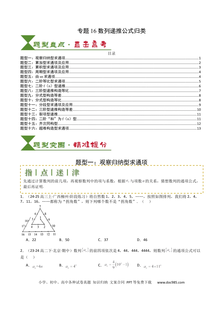 高中数学 高中数学26大专题题型盘点与突围16 数列递推公式归类（原卷版）.docx