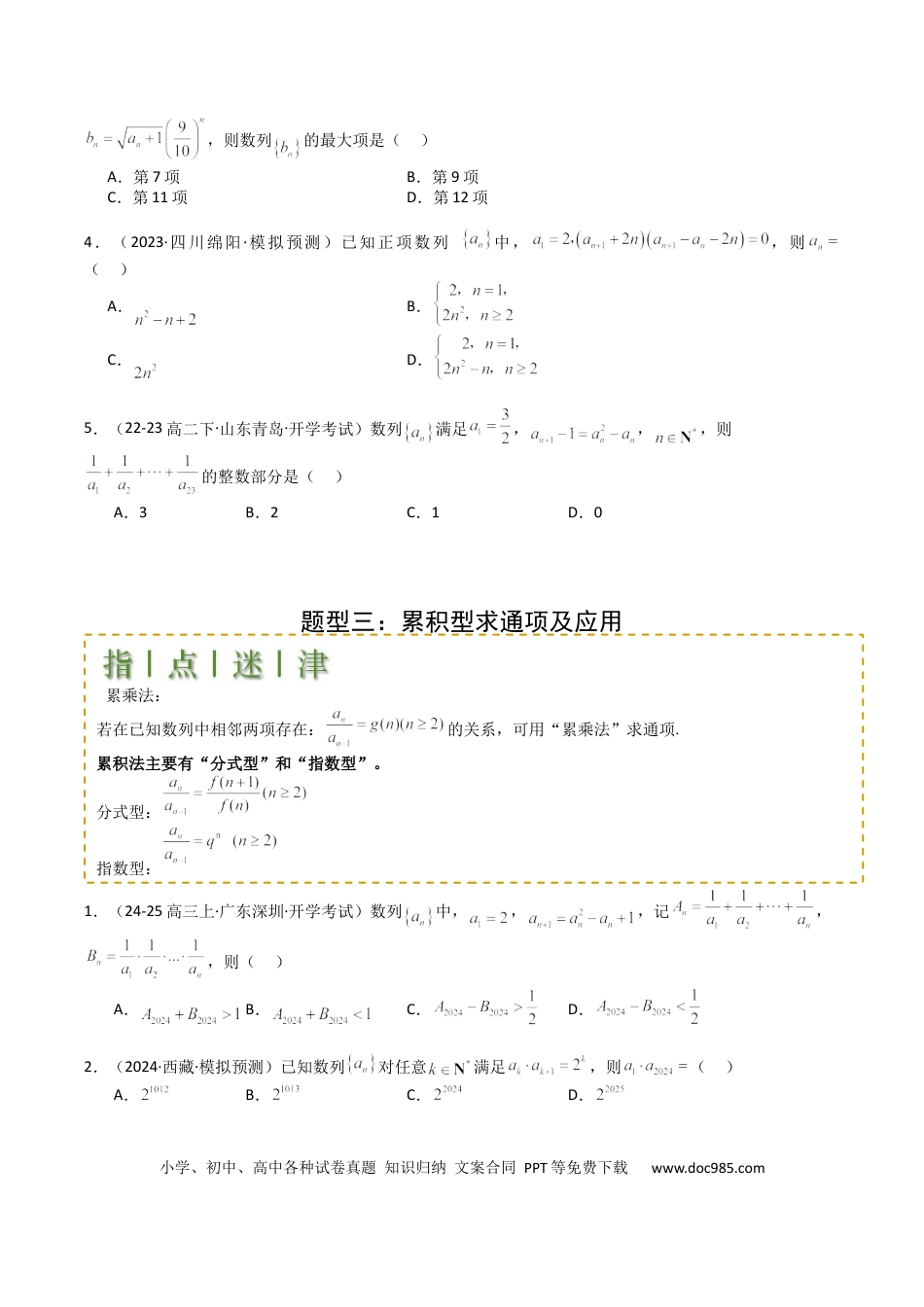 高中数学 高中数学26大专题题型盘点与突围16 数列递推公式归类（原卷版）.docx