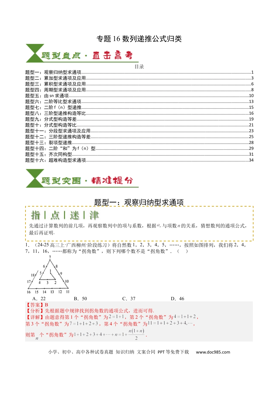 高中数学 高中数学26大专题题型盘点与突围16 数列递推公式归类（解析版）.docx