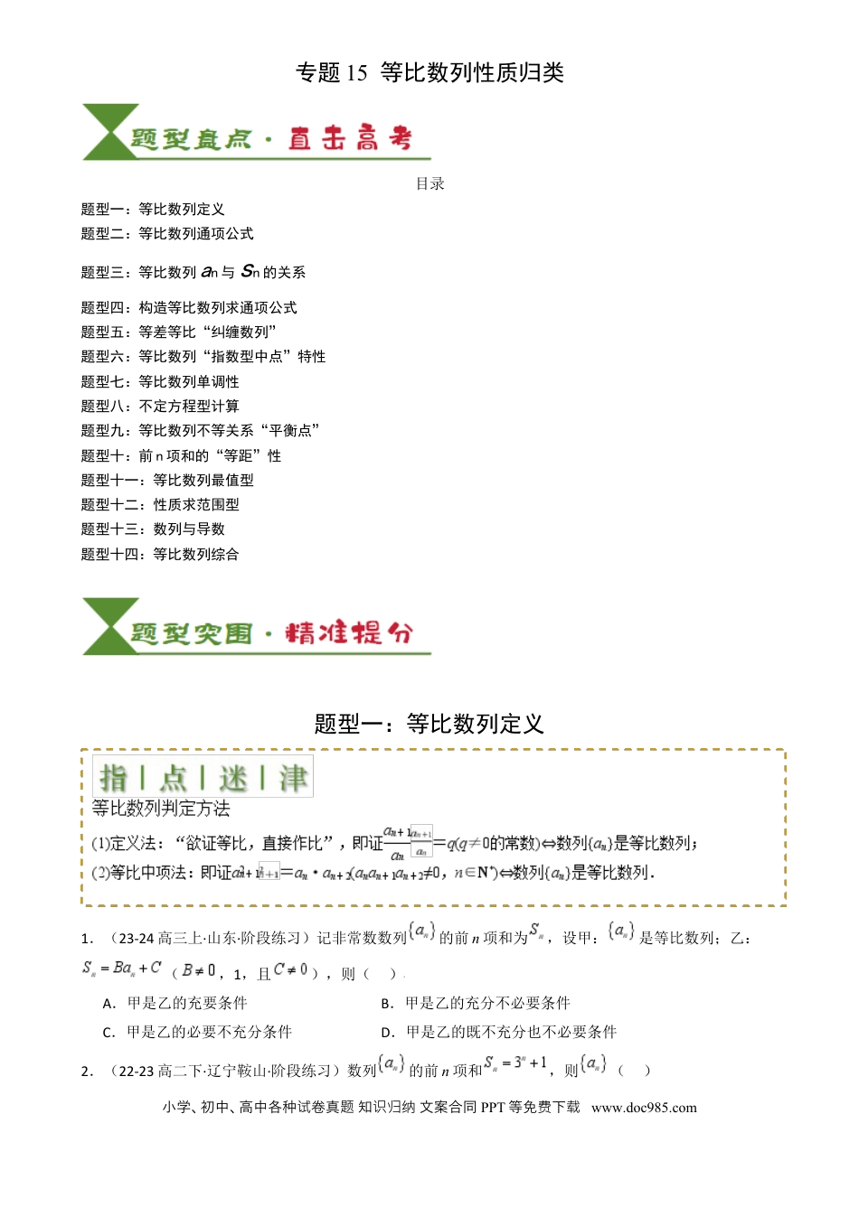 高中数学 高中数学26大专题题型盘点与突围15 等比数列性质归类 （原卷版）.docx