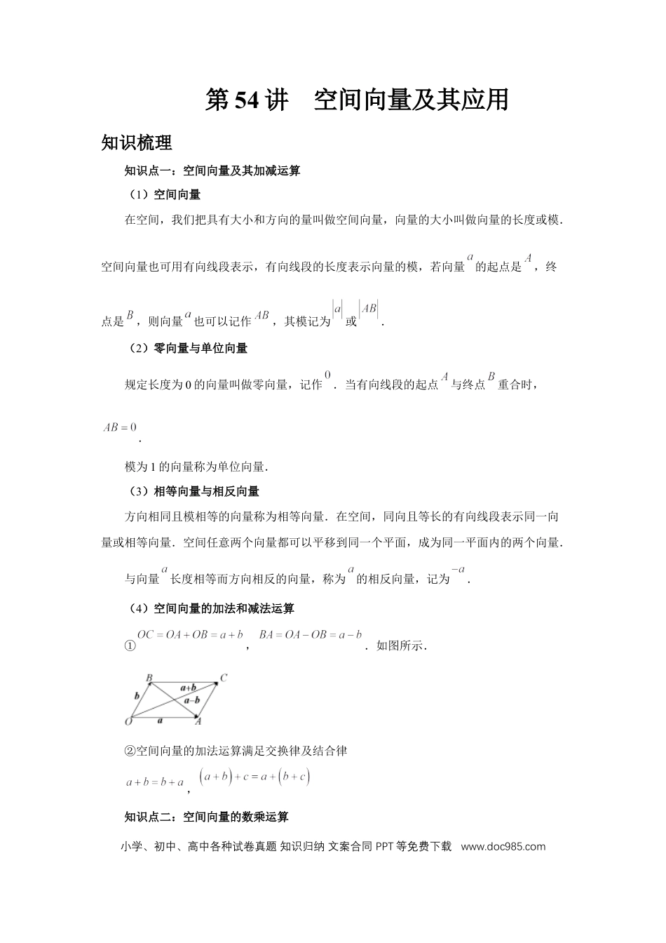 高中数学 第54讲、空间向量及其应用（学生版）.docx