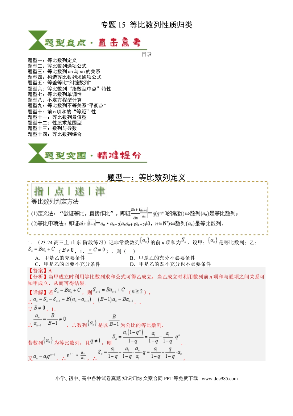 高中数学 高中数学26大专题题型盘点与突围15 等比数列性质归类 （解析版）.docx