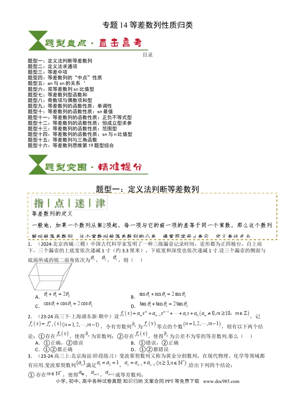 高中数学 高中数学26大专题题型盘点与突围14 等差数列性质归类 （原卷版）.docx