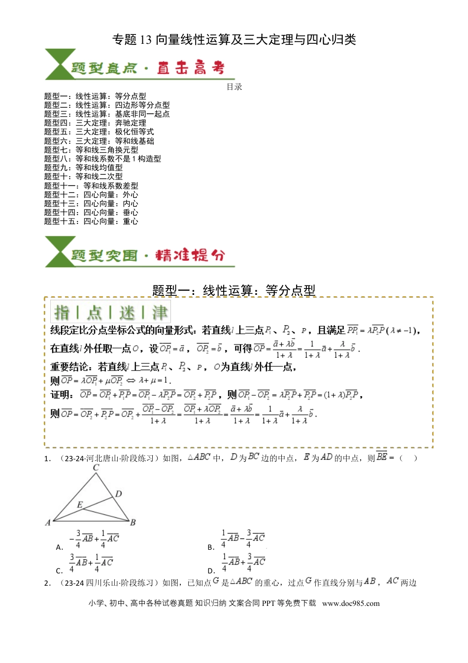 高中数学 高中数学26大专题题型盘点与突围13 向量线性运算及三大定理与四心归类 （原卷版）.docx
