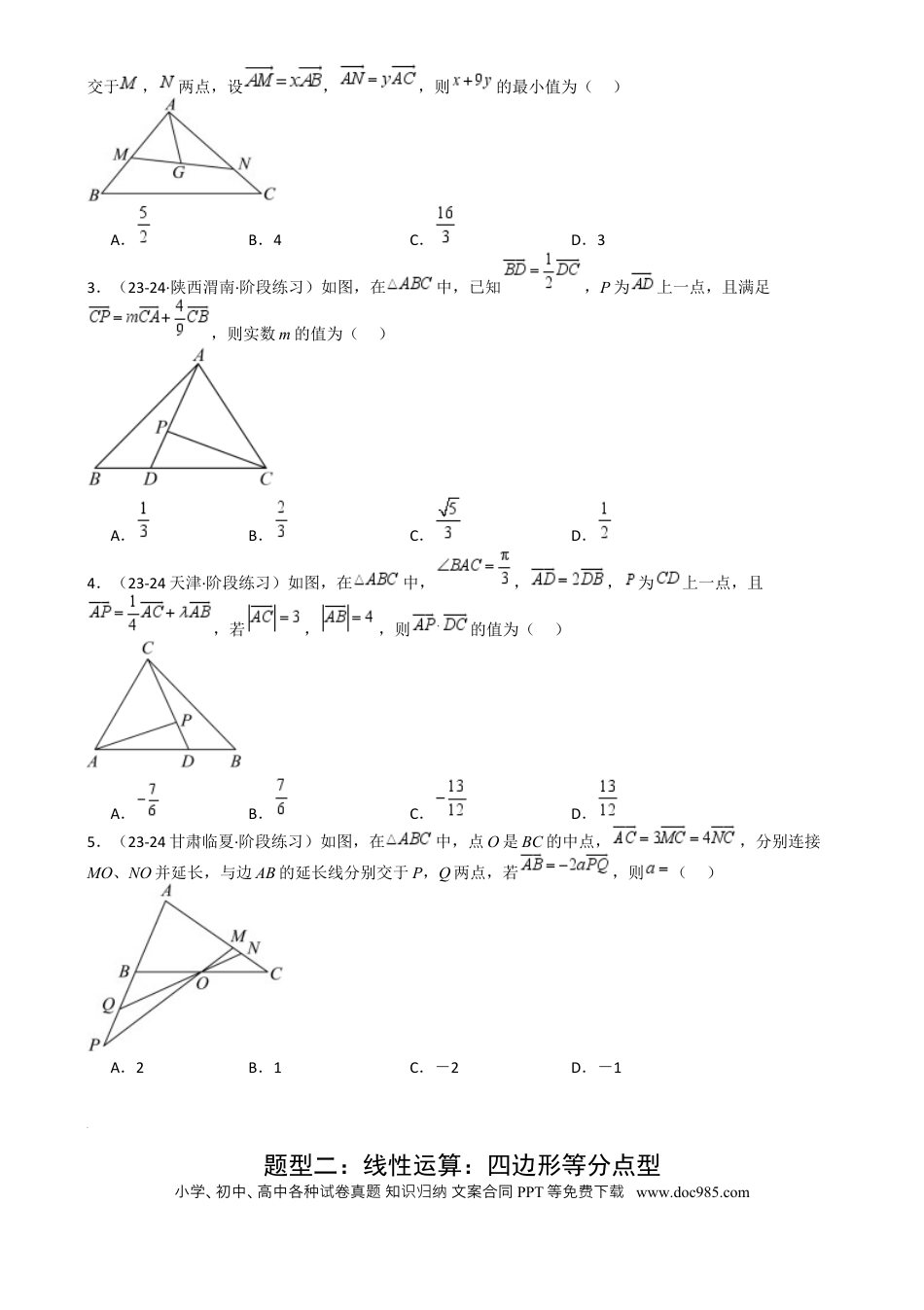 高中数学 高中数学26大专题题型盘点与突围13 向量线性运算及三大定理与四心归类 （原卷版）.docx