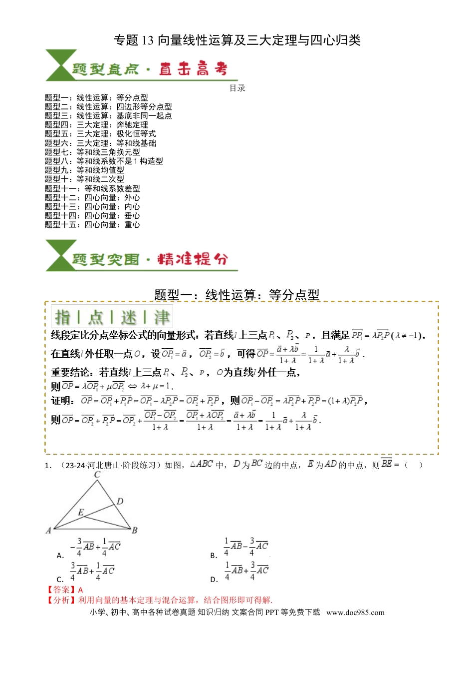 高中数学 高中数学26大专题题型盘点与突围13 向量线性运算及三大定理与四心归类 （解析版）.docx