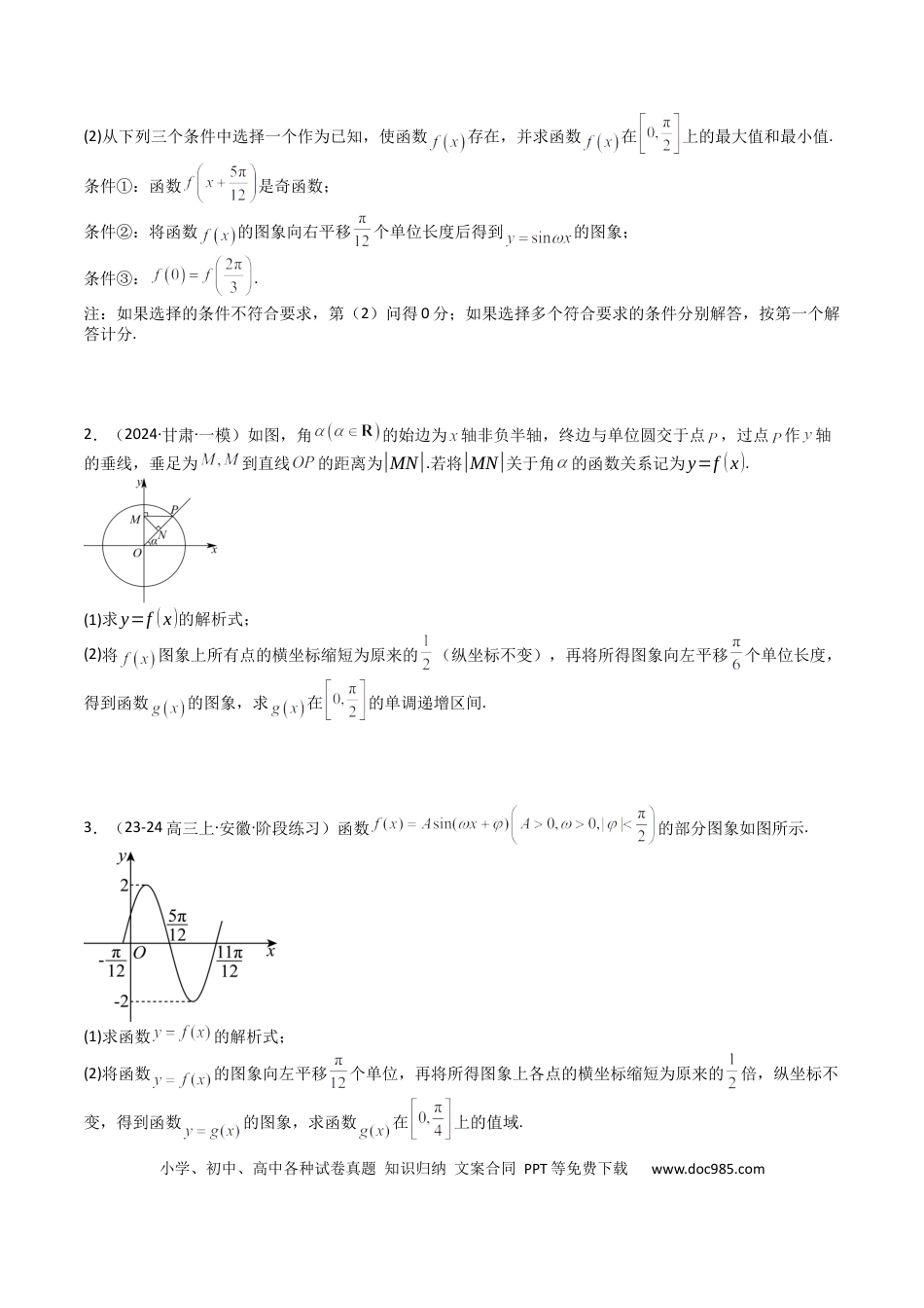 高中数学 高中数学26大专题题型盘点与突围12 三角函数与解三角形大题归类 （原卷版）.docx
