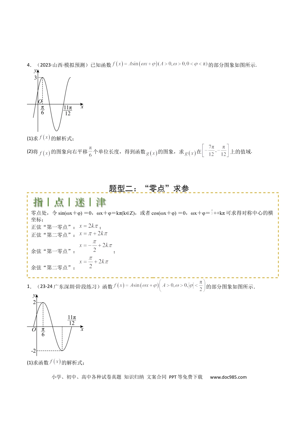 高中数学 高中数学26大专题题型盘点与突围12 三角函数与解三角形大题归类 （原卷版）.docx
