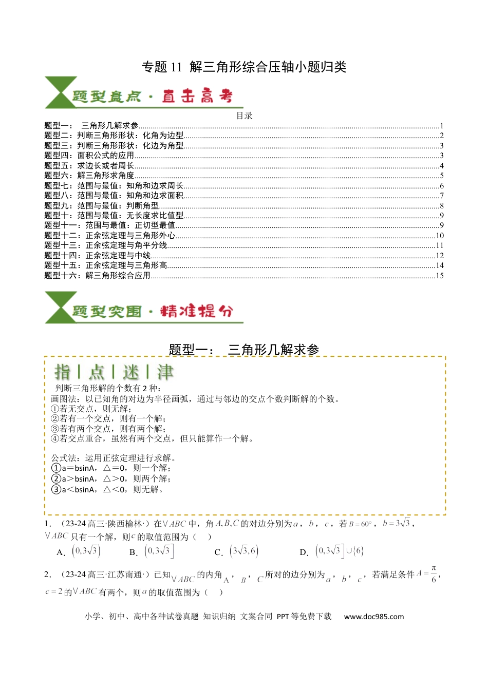 高中数学 高中数学26大专题题型盘点与突围11  解三角形综合压轴小题归类 （原卷版）.docx