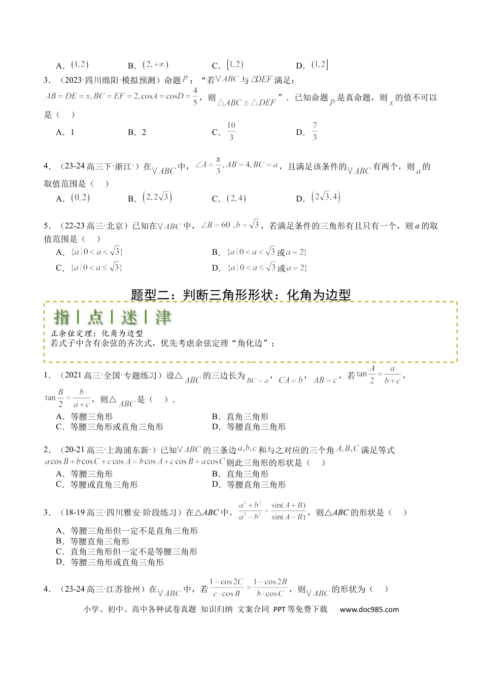 高中数学 高中数学26大专题题型盘点与突围11  解三角形综合压轴小题归类 （原卷版）.docx
