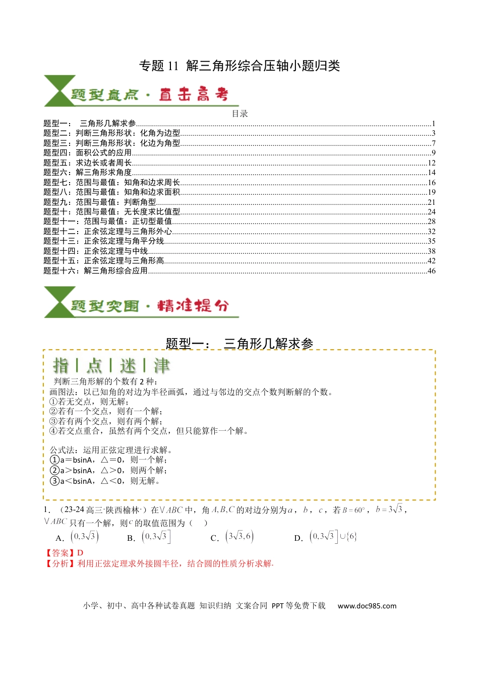 高中数学 高中数学26大专题题型盘点与突围11  解三角形综合压轴小题归类 （解析版）.docx