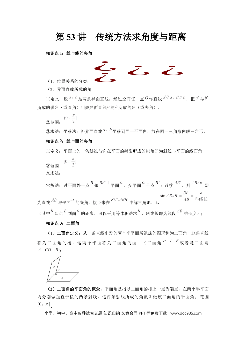 高中数学 第53讲、传统方法求角度与距离（学生版）.docx