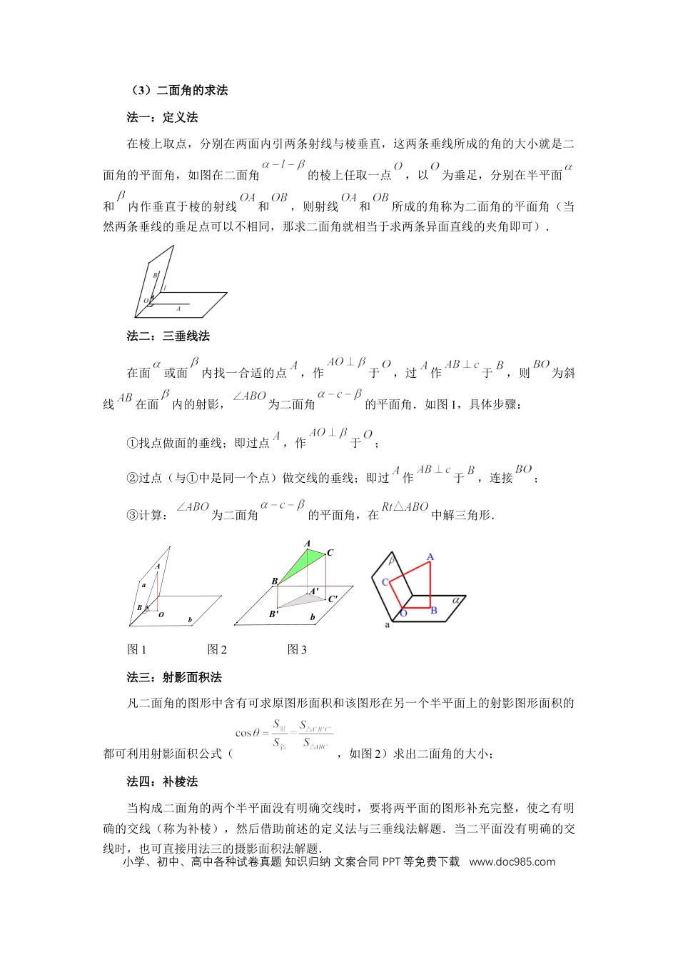 高中数学 第53讲、传统方法求角度与距离（学生版）.docx
