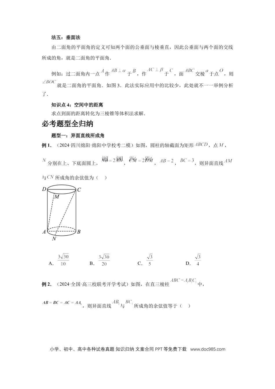 高中数学 第53讲、传统方法求角度与距离（学生版）.docx