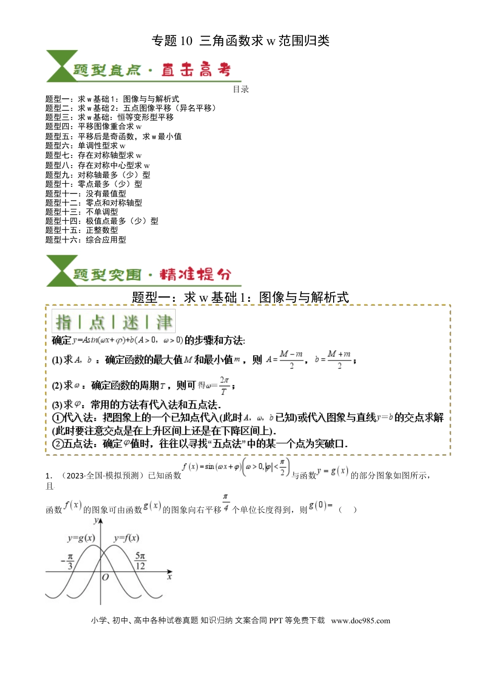 高中数学 高中数学26大专题题型盘点与突围10 三角函数求w范围归类（解析版）.docx
