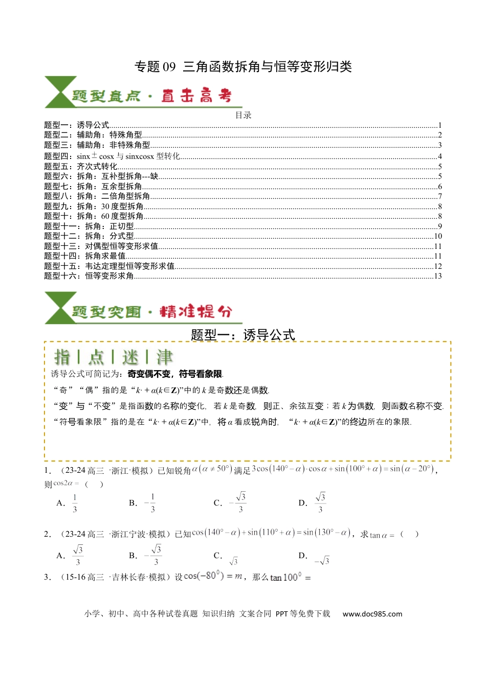 高中数学 高中数学26大专题题型盘点与突围09 三角函数拆角与恒等变形归类（原卷版）.docx