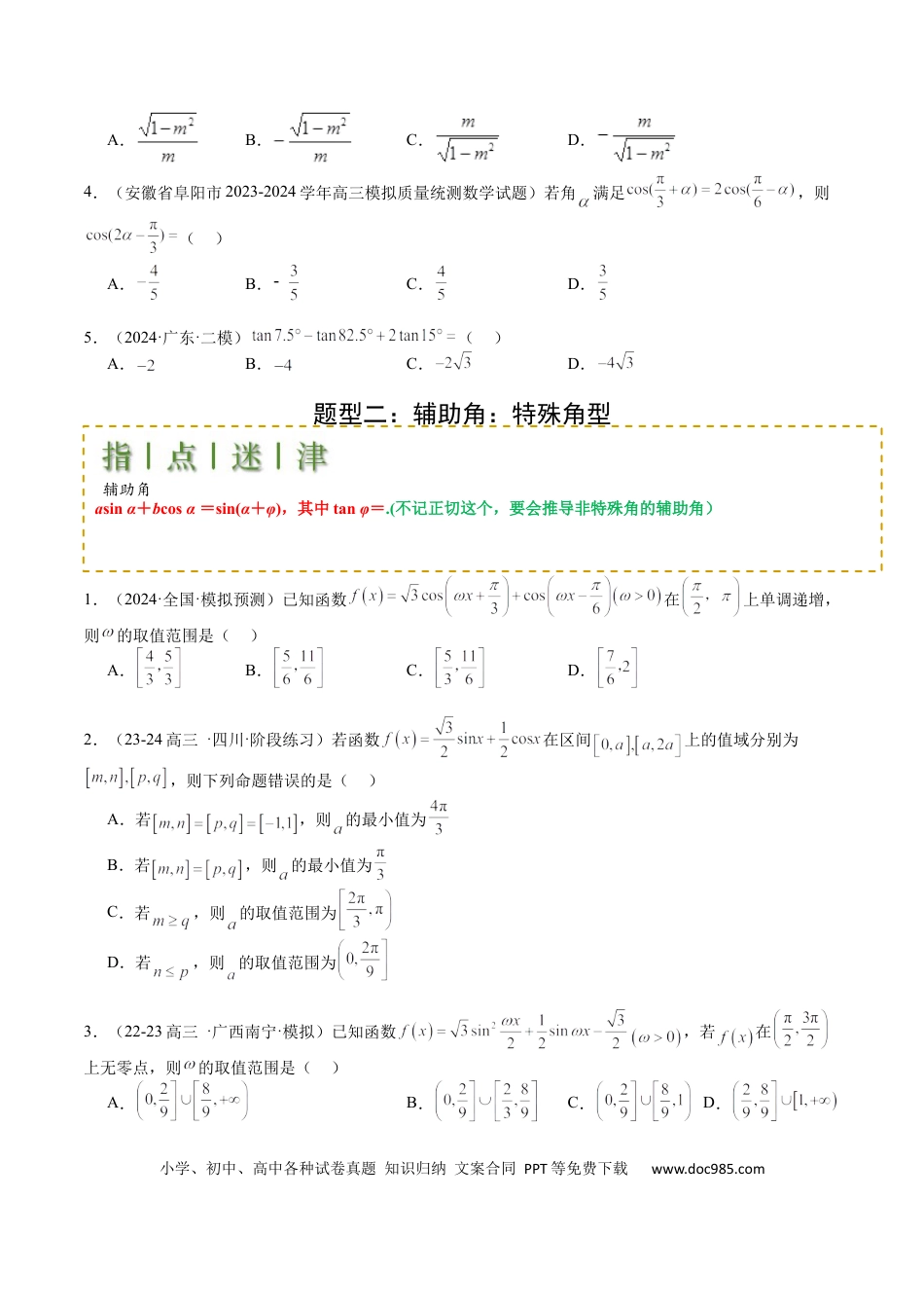 高中数学 高中数学26大专题题型盘点与突围09 三角函数拆角与恒等变形归类（原卷版）.docx