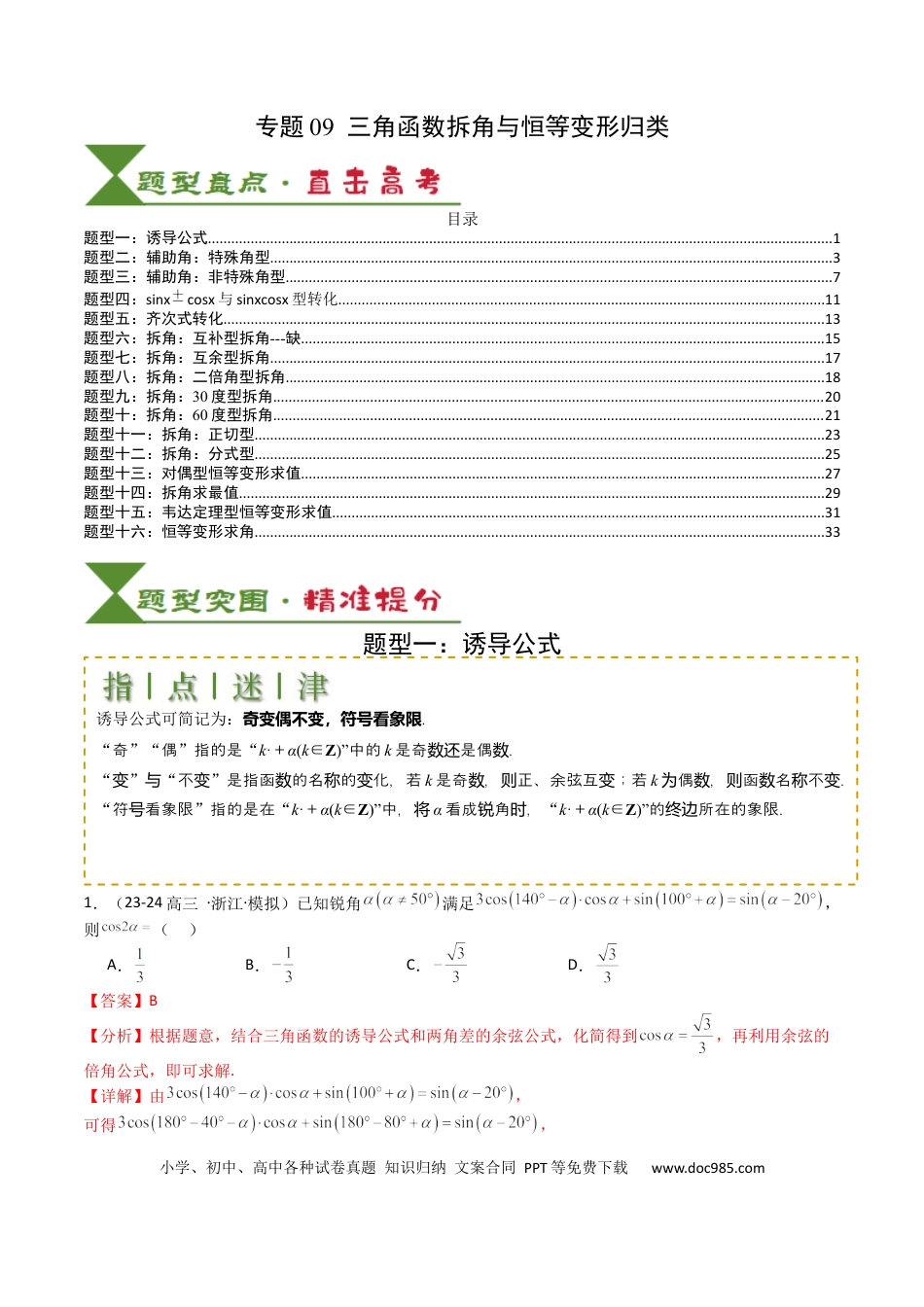 高中数学 高中数学26大专题题型盘点与突围09 三角函数拆角与恒等变形归类（解析版）.docx
