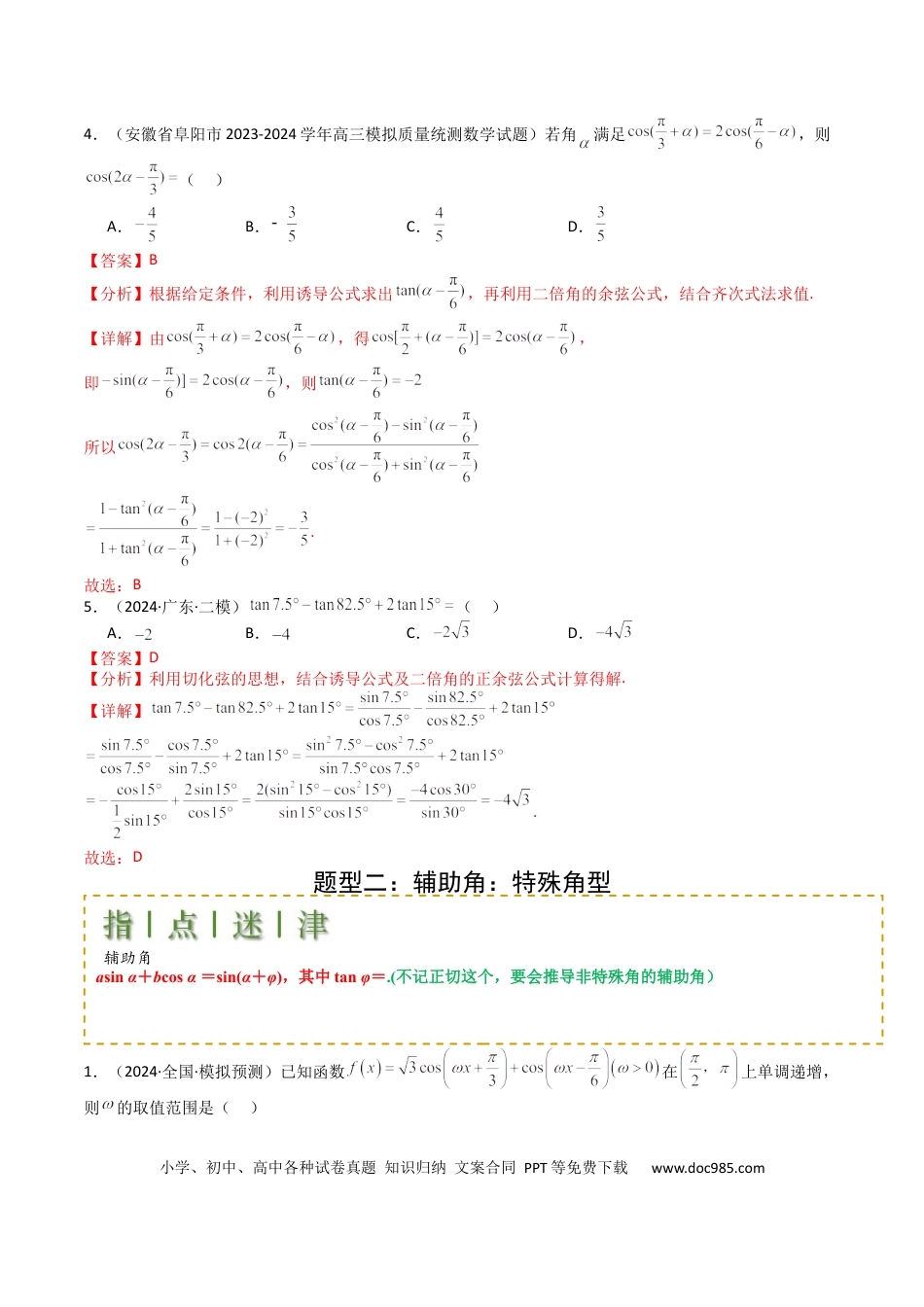 高中数学 高中数学26大专题题型盘点与突围09 三角函数拆角与恒等变形归类（解析版）.docx