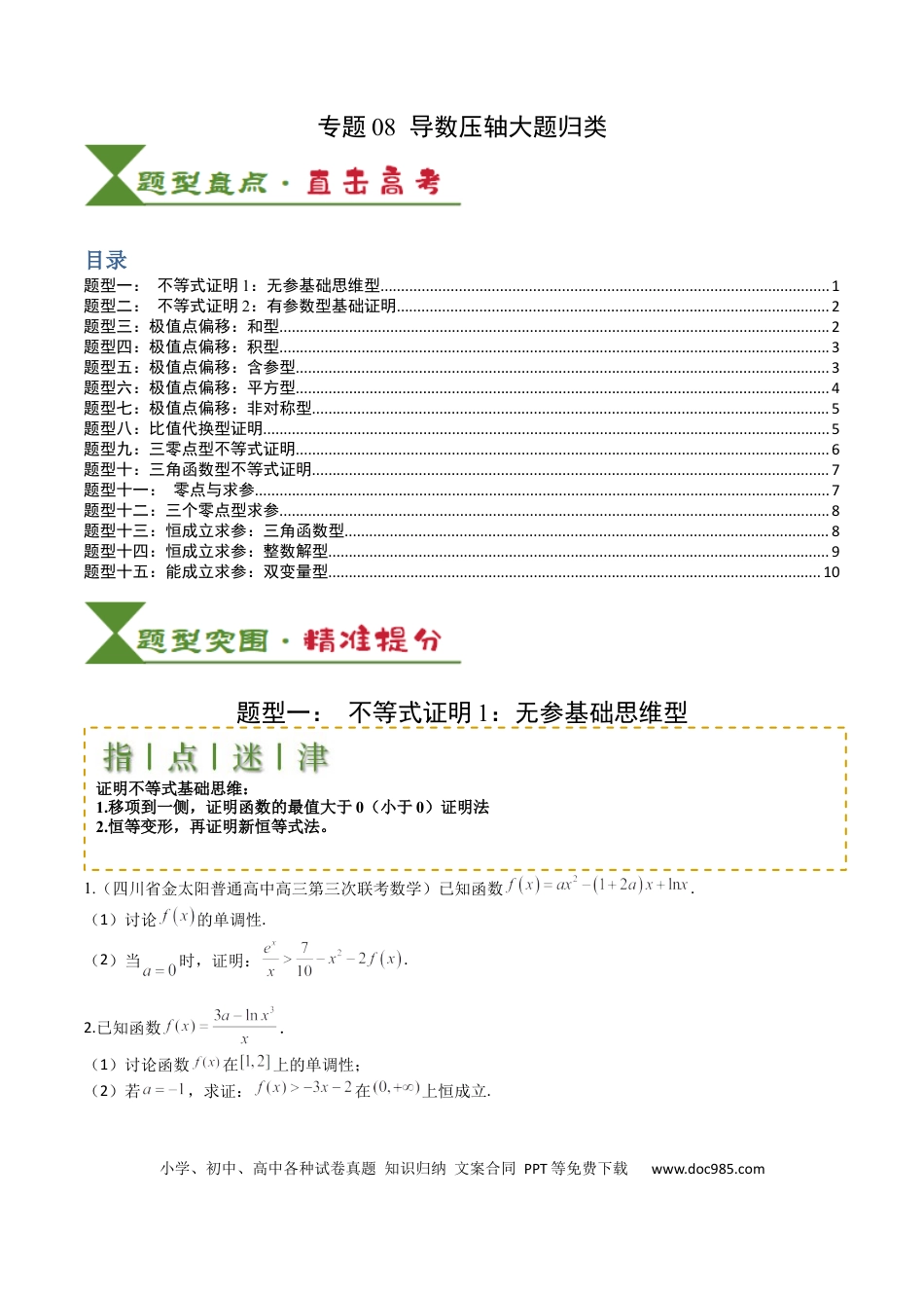 高中数学 高中数学26大专题题型盘点与突围08 导数压轴大题归类 （原卷版）.docx