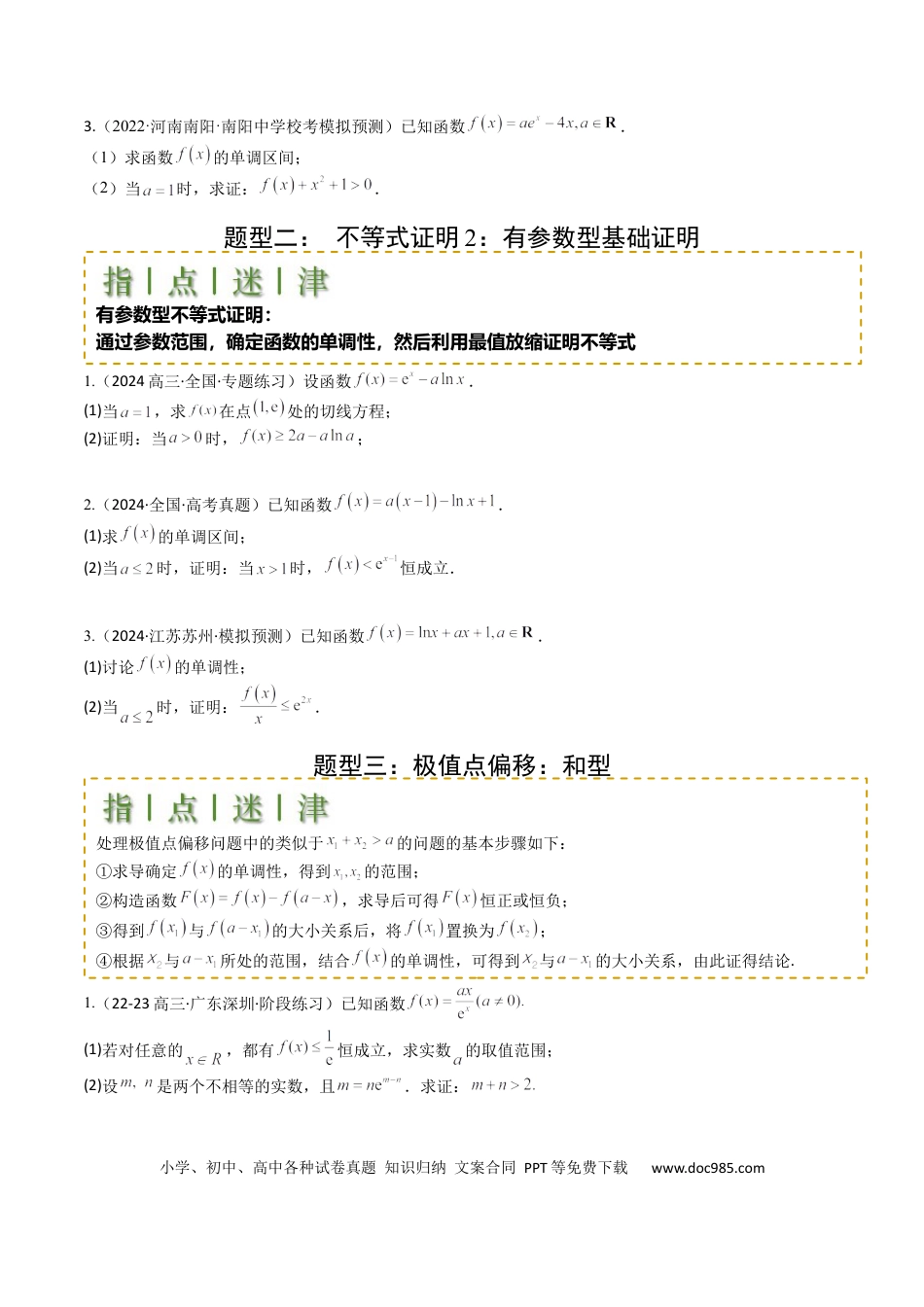 高中数学 高中数学26大专题题型盘点与突围08 导数压轴大题归类 （原卷版）.docx