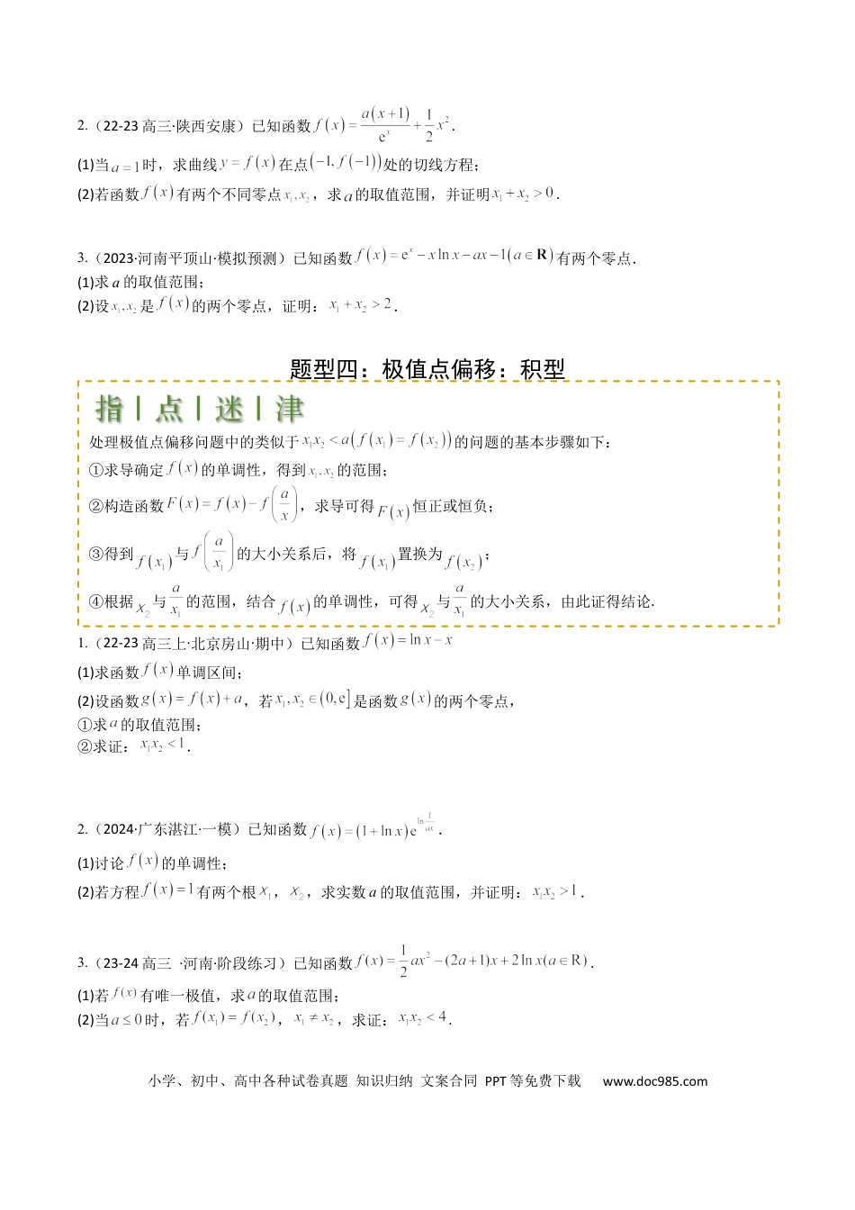 高中数学 高中数学26大专题题型盘点与突围08 导数压轴大题归类 （原卷版）.docx